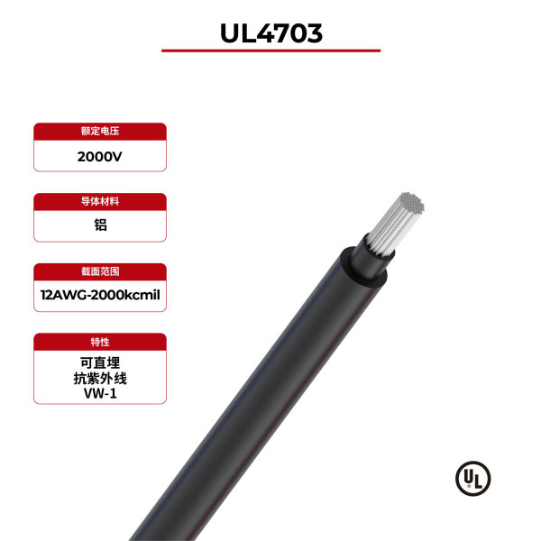 2kV光伏电线铝导体双层UL4703