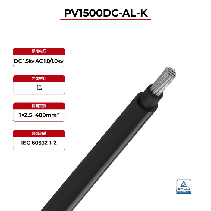 1.5kV 单芯 2PfG 2642 PV1500DC-AL-K 太阳能电缆 TÜV