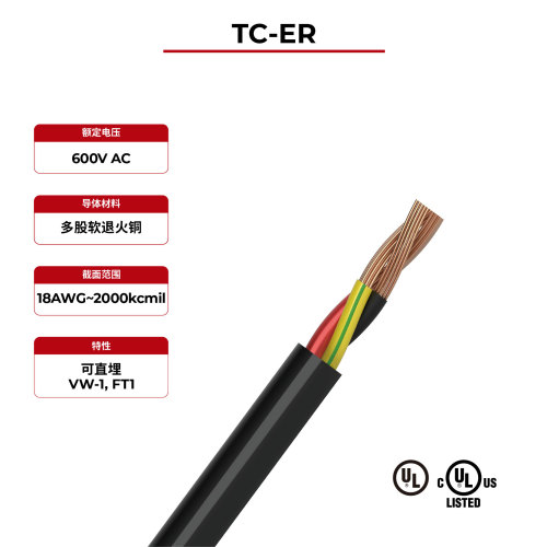 600V太阳能电缆 TC-ER UL&CUL认证