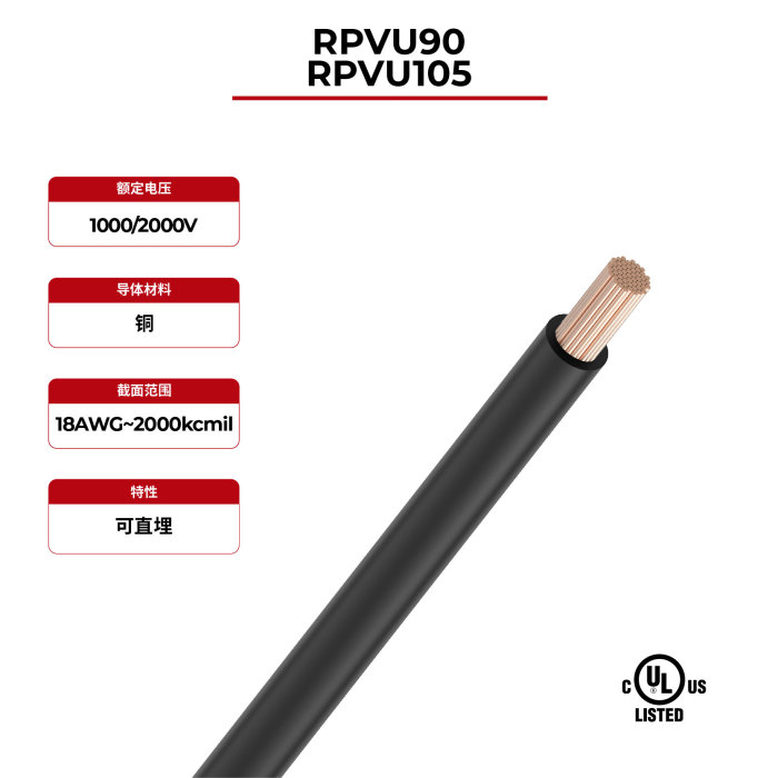 2kV太阳能电缆铜芯单层RPVU90、RPVU105