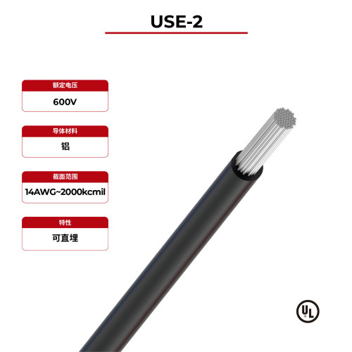 600V 太阳能电缆铝导体 USE-2