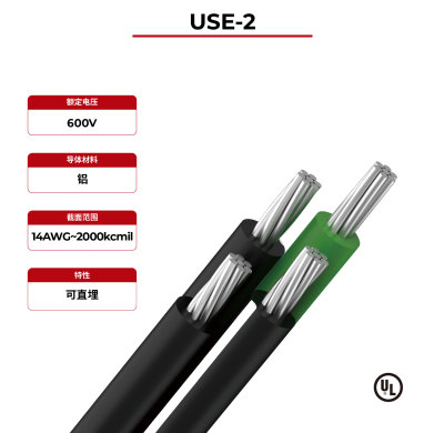 600V太阳能电缆 USE-2 UL认证