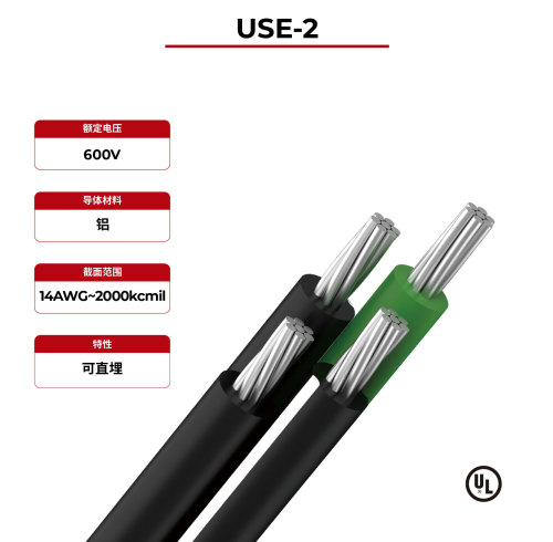 600V太阳能电缆 USE-2 UL认证