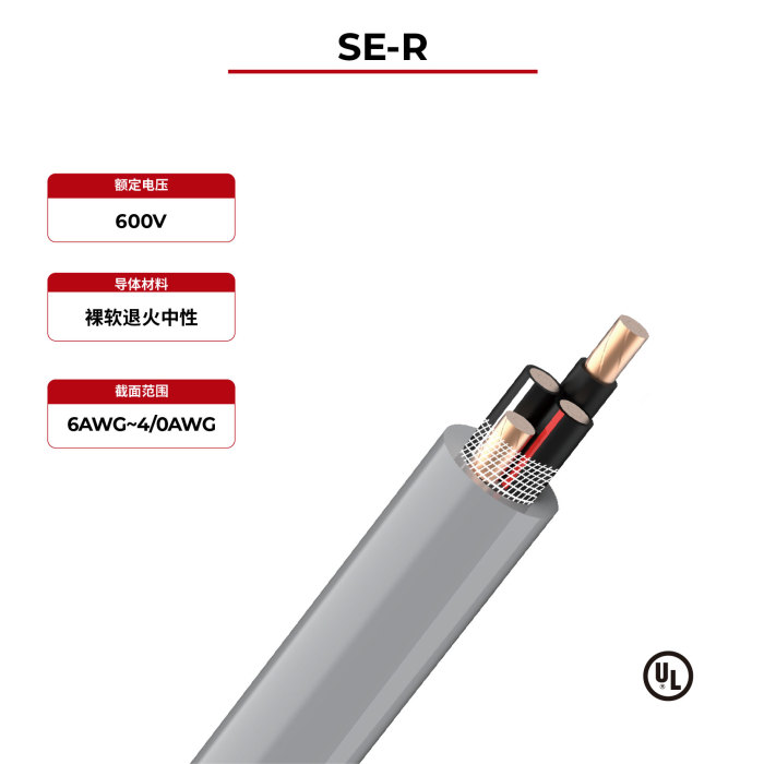 600V太阳能电缆 SE-R UL认证