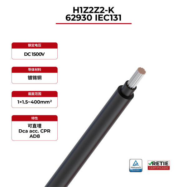 1.5kV 单芯太阳能电缆 62930 IEC131 / H1Z2Z2-K TÜV