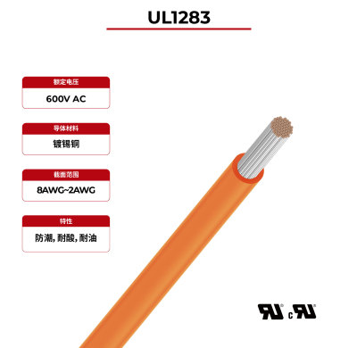 600V储能电缆 UL 1283