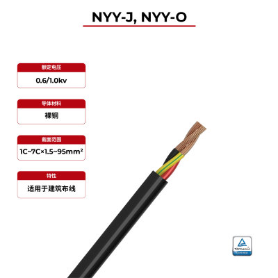 600V 太阳能电缆铜芯 NYY-J, NYY-O