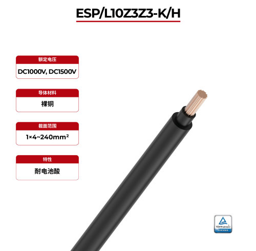 1kV储能电缆 ESP/L10Z3Z3-K/H SM-R DH-R TÜV