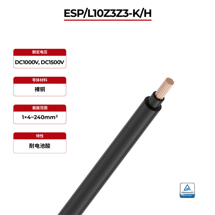 1.5kV储能电缆 ESP/L15Z3Z3-K/H SM-R DH-R TÜV