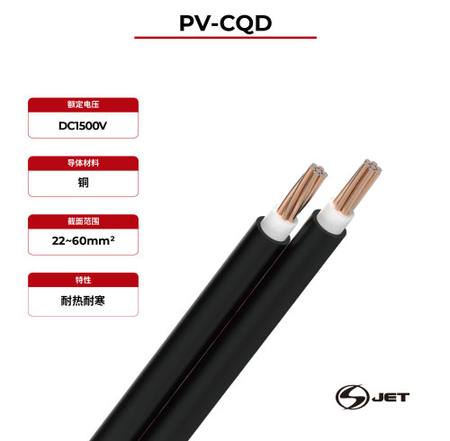 1.5kV太阳能电缆PV-CQD JET认证