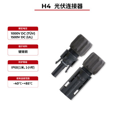 太阳能连接器 H4 IP68 TÜV & UL