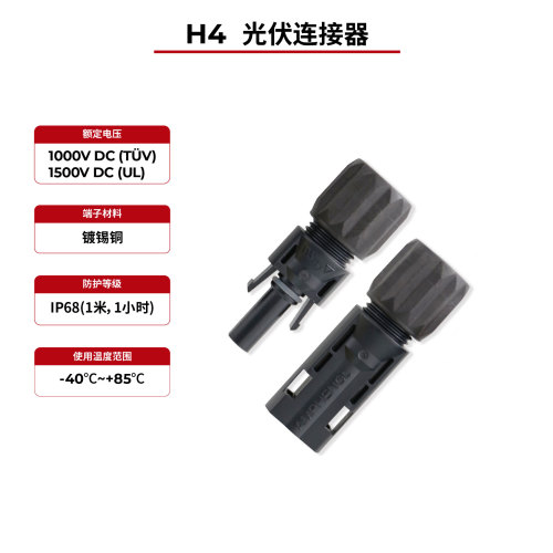 太阳能连接器 H4 IP68 TÜV & UL