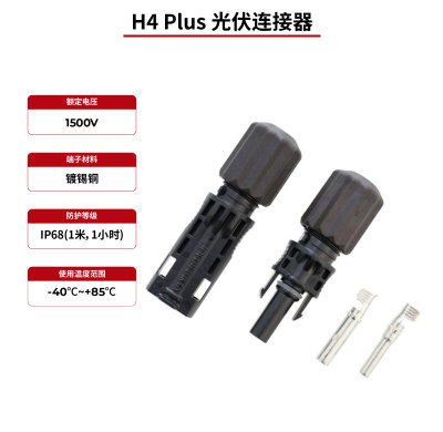 H4 Plus IP68 太阳能连接器，通过 TÜV 和 UL 认证