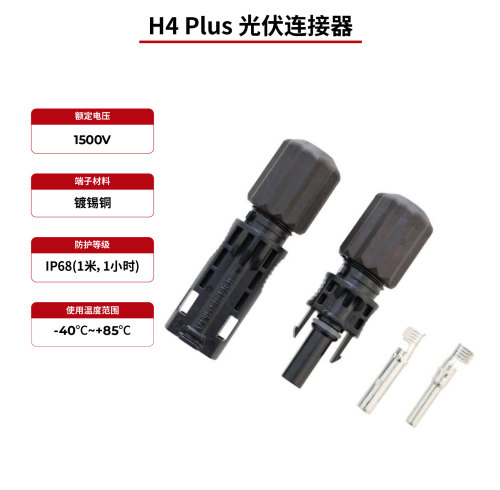 H4 Plus IP68 太阳能连接器，通过 TÜV 和 UL 认证