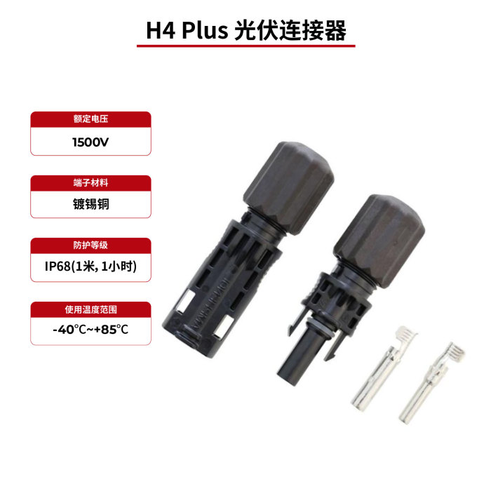 H4 Plus IP68 太阳能连接器，通过 TÜV 和 UL 认证
