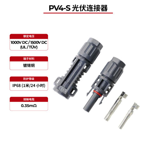 PV4-S IP68 太阳能连接器通过 TÜV 和 UL 认证