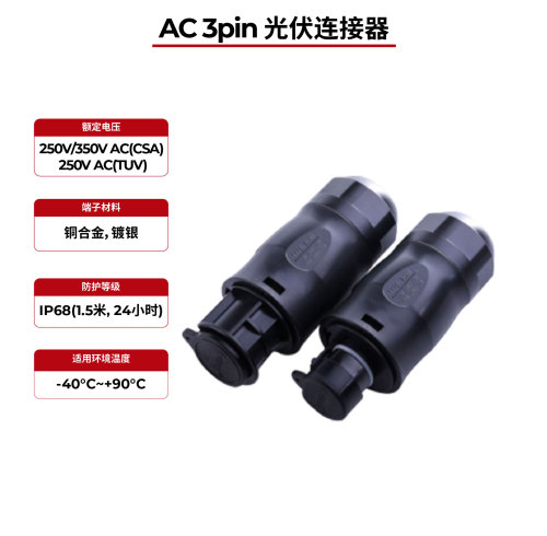 AC 3针 IP68 太阳能连接器 UL