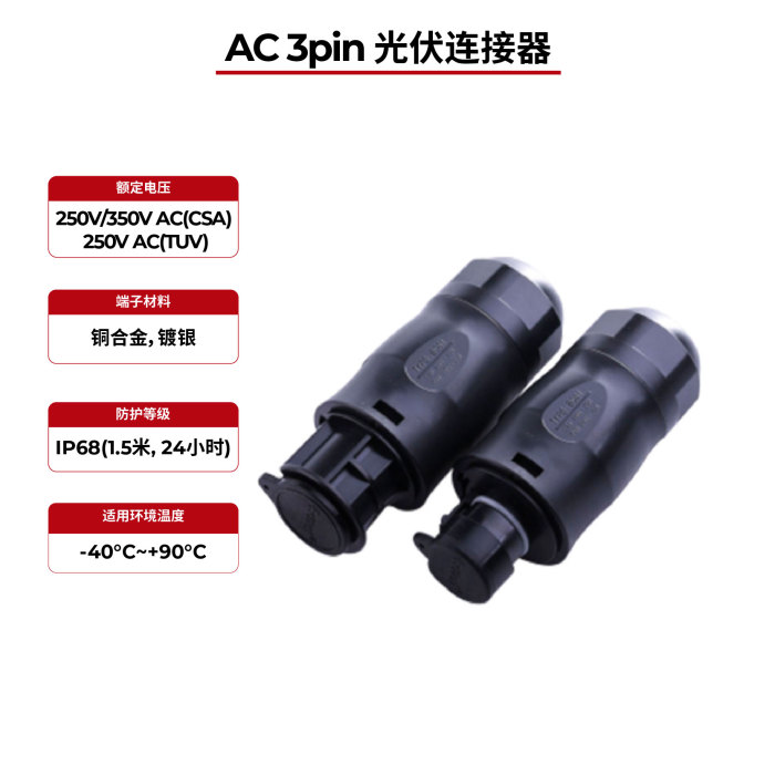 AC 3针 IP68 太阳能连接器 UL