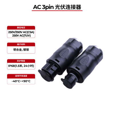AC 3针 IP68 太阳能连接器 UL