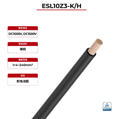 1kV储能电缆ESL10Z3-K/H TÜV