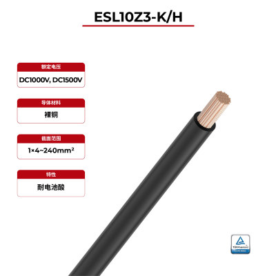 1kV储能电缆ESL10Z3-K/H TÜV