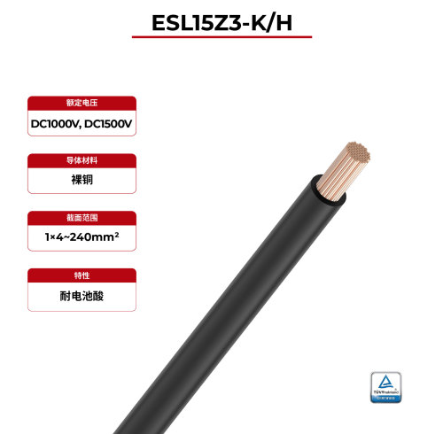 1.5kV储能电缆ESL15Z3-K/H TÜV