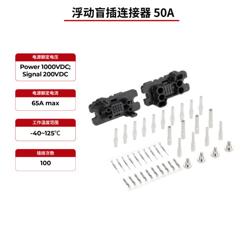 浮动盲插连接器 50A