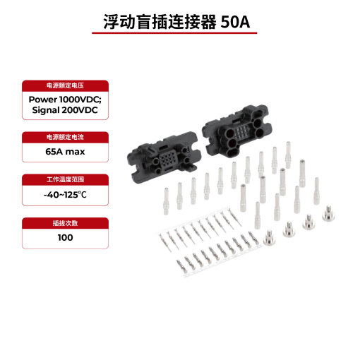 浮动盲插连接器 50A