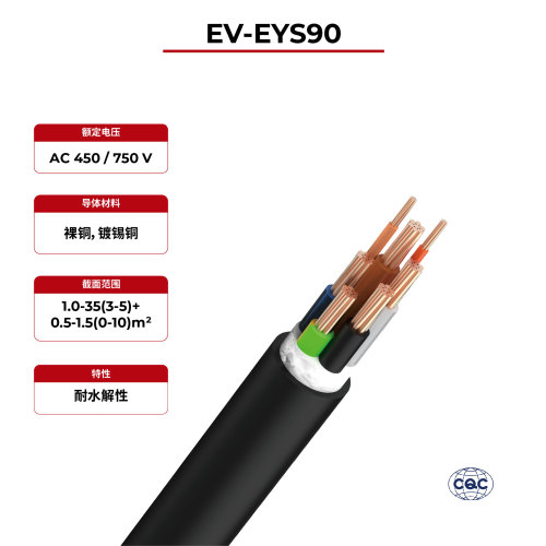 450V充电线 GB/T33594 EV-EYS90 CQC