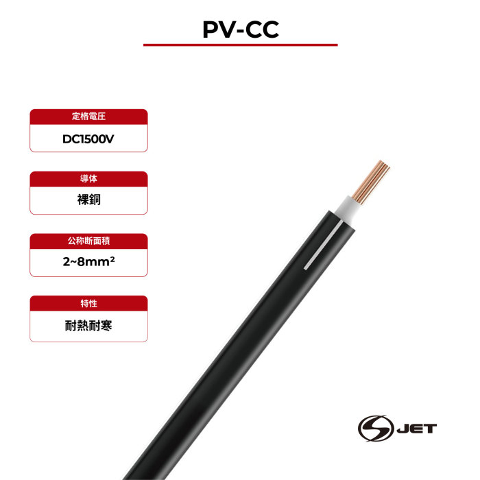 1.5kV ソーラーケーブル PV-CC JET 認定