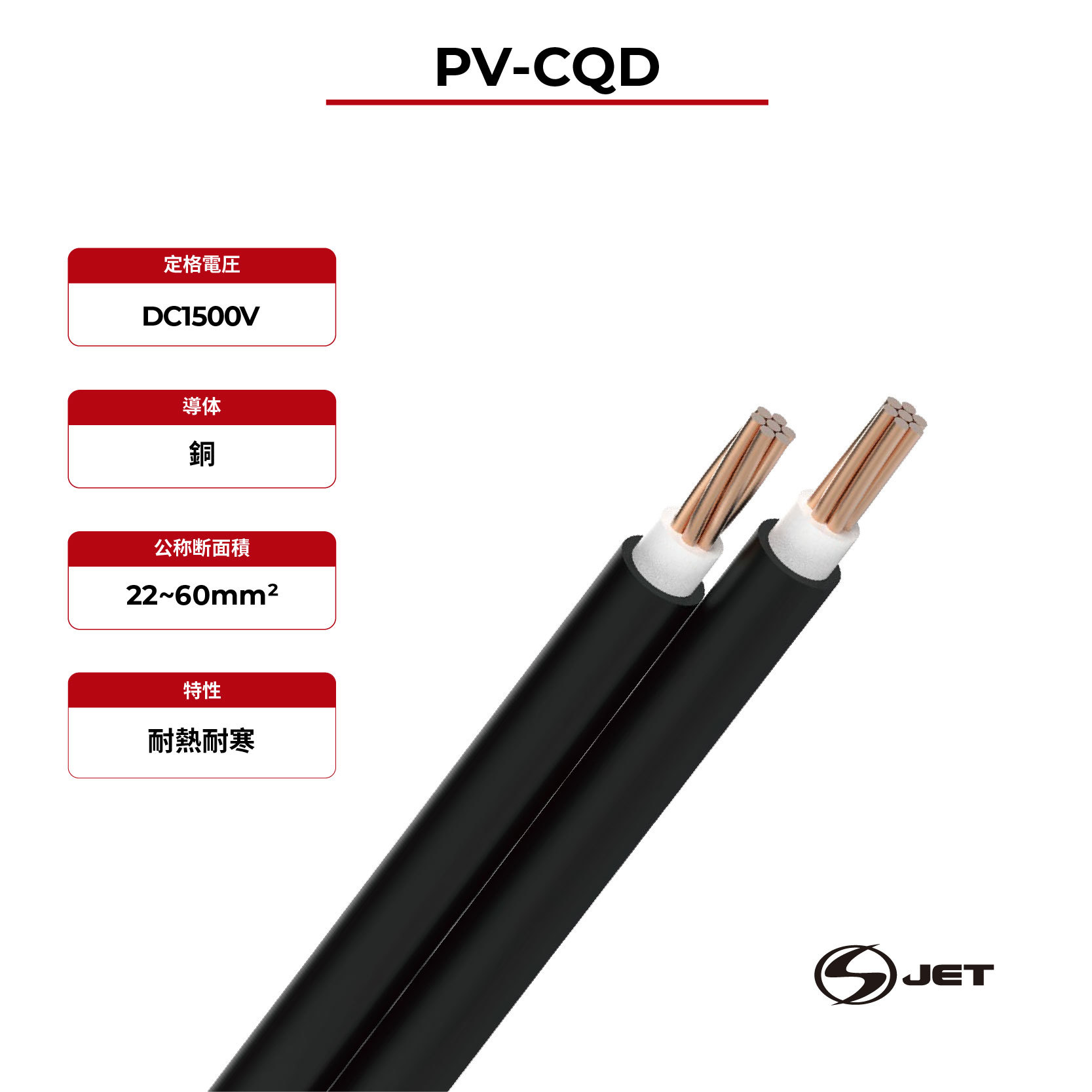 1.5kV ソーラーケーブル銅導体 PV-CQD | 銅導体