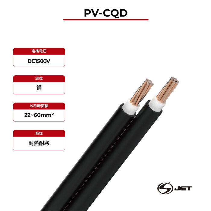 1.5kV ソーラーケーブル銅導体 PV-CQD