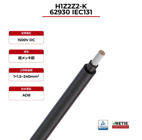 1.5kV 砂漠用ソーラーケーブル 62930 IEC131 / H1Z2Z2-K
