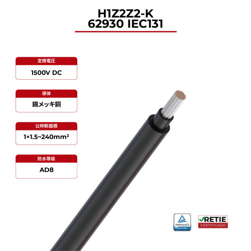 1.5kV 砂漠用ソーラーケーブル 62930 IEC131 / H1Z2Z2-K