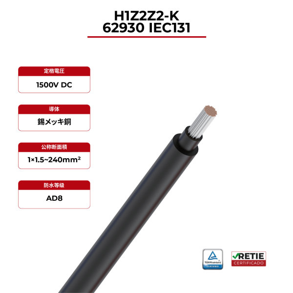 1.5kV ソーラーケーブル シングルコア 62930 IEC131 / H1Z2Z2-K TÜV