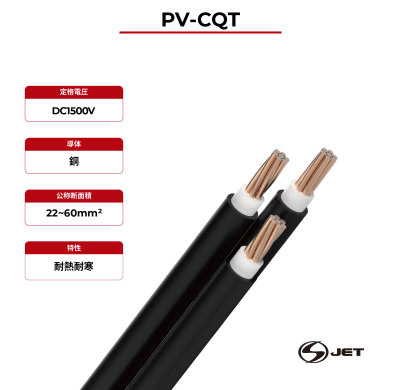 1.5kV ソーラーケーブル銅導体 PV-CQT