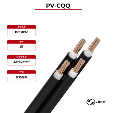 1.5kV ソーラーケーブル銅導体 PV-CQQ