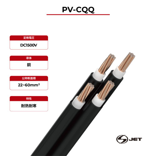 1.5kV ソーラーケーブル銅導体 PV-CQQ
