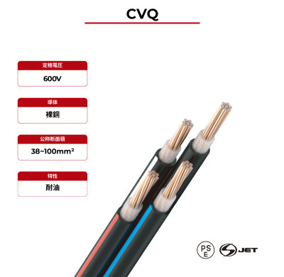 600V ソーラーケーブル 銅導体 CVQ