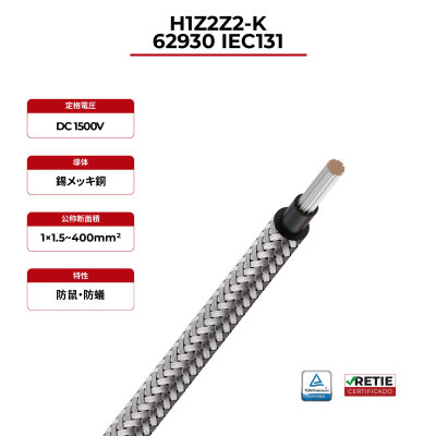 1.5kV ソーラーケーブル 銅導体 防鼠 62930 IEC131 / H1Z2Z2-K