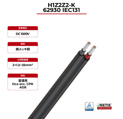 1.5kV ソーラーケーブル 銅導体 ツインコア 62930 IEC131 / H1Z2Z2-K
