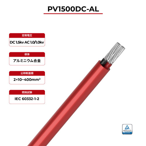 1.5kV ソーラーケーブル アルミニウム導体 デュアルコア 2PfG 2642 PV1500DC-AL