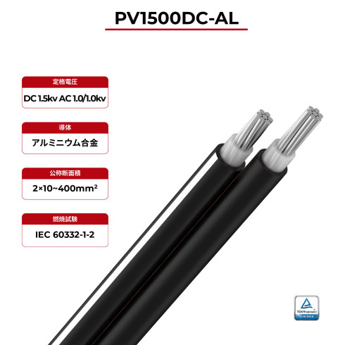1.5kV ソーラーケーブル ツインコア 2PfG 2642 PV1500DC-AL TÜV