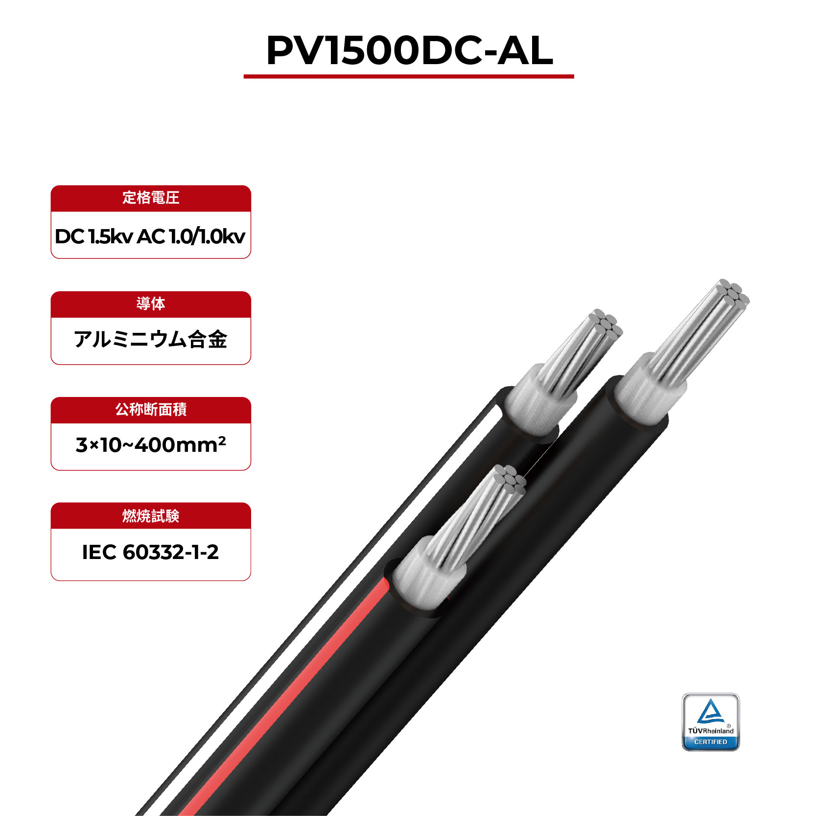 600V ソーラーケーブル アルミ導体 CVT | アルミニウム導体