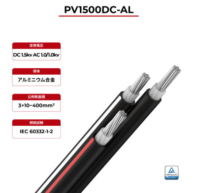 1.5kV ソーラーケーブル アルミ導体 3芯 2PfG 2642 PV1500DC-AL