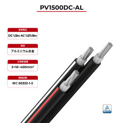 1.5kV ソーラーケーブル アルミ導体 3芯 2PfG 2642 PV1500DC-AL