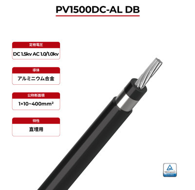 1.5kV ソーラーケーブル アルミニウム導体 単芯 2PfG 2642 PV1500DC-AL DB