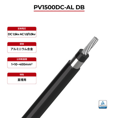 1.5kV ソーラーケーブル アルミニウム導体 単芯 2PfG 2642 PV1500DC-AL DB