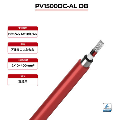 1.5kV ソーラーケーブル アルミニウム導体 デュアルコア 2PfG 2642 PV1500DC-AL DB