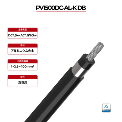 1.5kV ソーラーケーブル アルミニウム導体 単芯 2PfG 2642 PV1500DC-AL-K DB